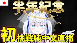 [Vtub] 加百利珈咘 半周年紀念day1 