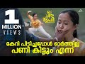 കേറി പിടിച്ചപ്പോൾ ഓർത്തില്ല പണി കിട്