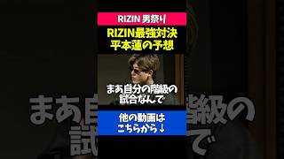 クレベルvsシェイドゥラエフの勝敗予想をする平本蓮