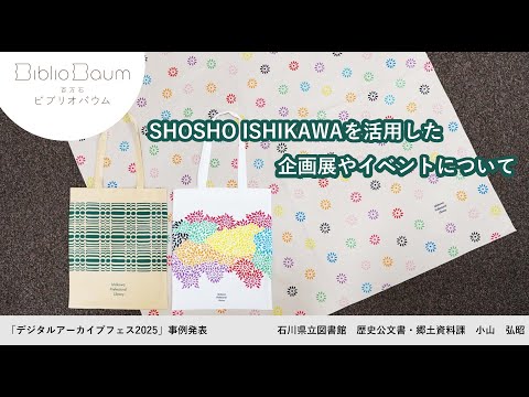 人文学科 第2部「SHOSHO ISHIKAWA を活用した企画展やイベントについて」（石川県立図書館歴史公文書・郷土資料課・小山弘昭氏）【デジタルアーカイブフェス2025】