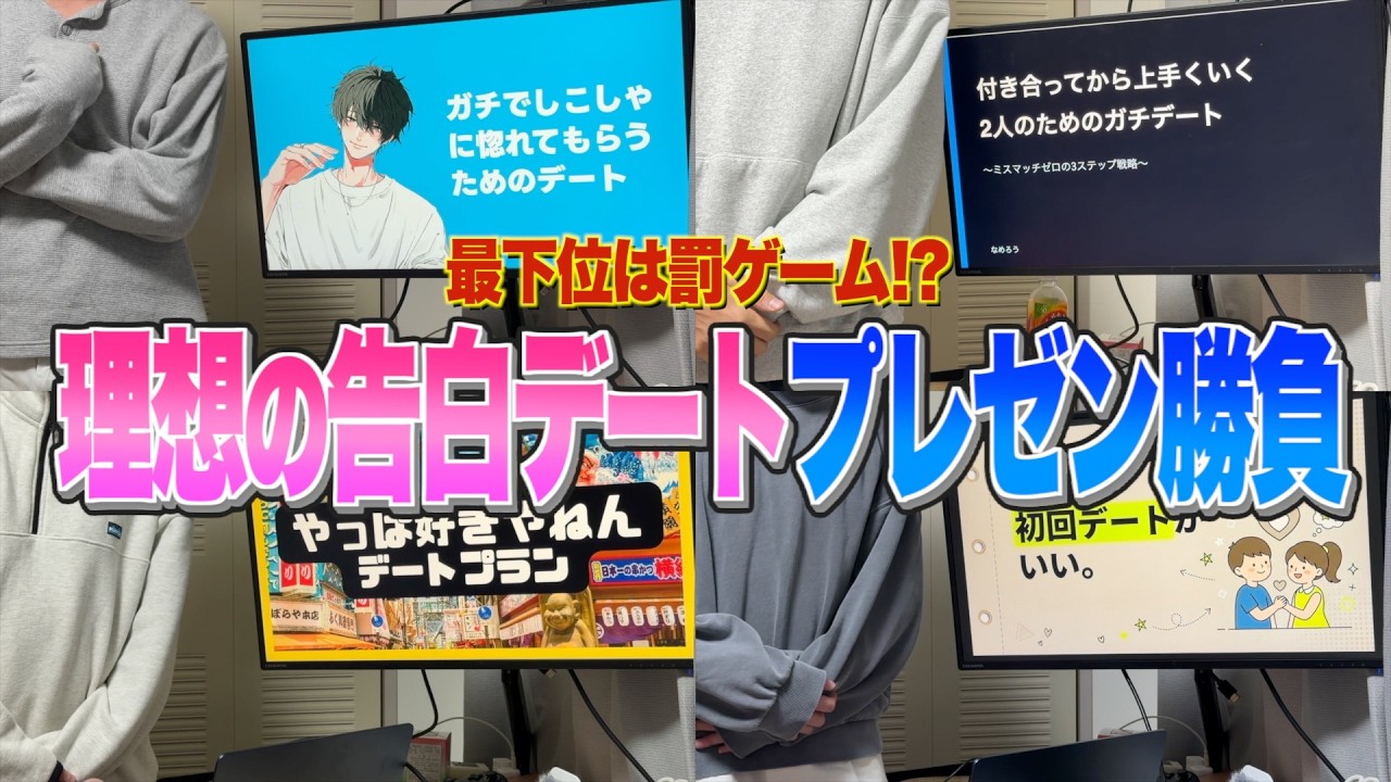 告白までのデートプランをガチプレゼンしたら男のリアルな恋愛観が浮き彫りになっておもろかったｗｗｗ