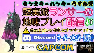 PlayStation5『モンスターハンターワイルズ』 堅実派ランサーの地味プレイ配信 Vol.043 2026/05/24