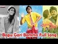 Bapu Gari Bommo Full Song Attarrintiki Daaredi Pawan Kalyan Samantha DSP