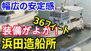 浜田造船所 一本釣り漁船36フィート | 中古船ソーマッチ