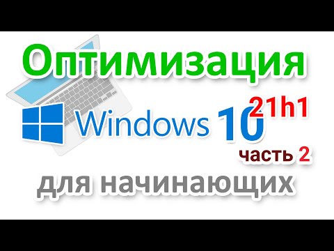 Как оптимизировать Windows 10 21h1  Часть 2
