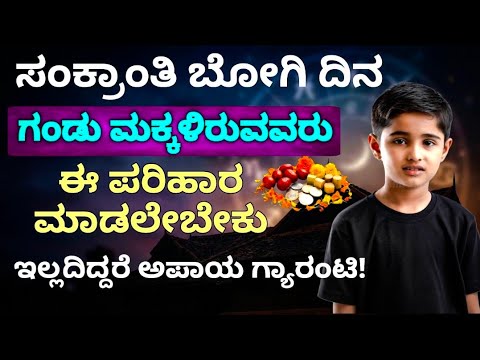 ನಂಬಿದರೆ ನಂಬಿ ಇಲ್ಲ ನಿಮ್ಮಿಷ್ಟ ಇದು 100% ನಿಜ | Bogi Festival 2026 Ritual