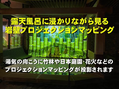 露天風呂プロジェクションマッピング