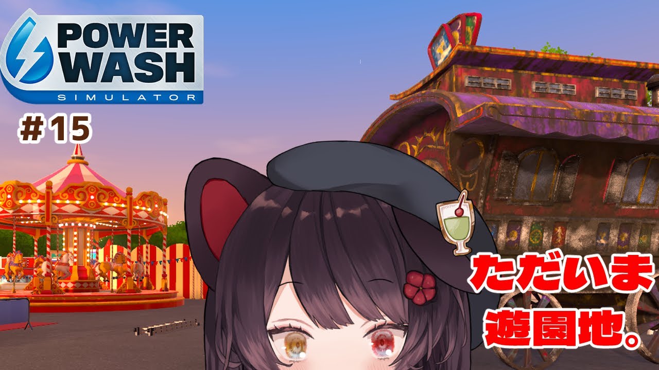 【PowerWash Simulator】占い師のワゴン洗おうと思ったら遊園地きましたけど #15【戌亥とこ/にじさんじ】