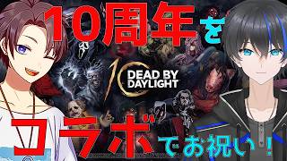 【DBD】10周年ってすごい！【コラボ】