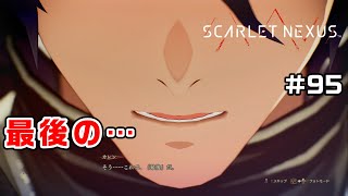 エンディング前編～理想を求める男～【SCARLET NEXUS実況|ユイト編】#95