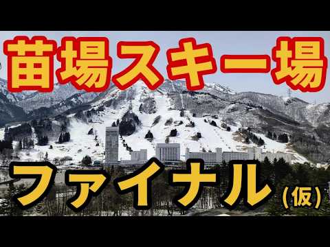 Video: 【大幅縮小!?】貸切の苗場スキー場ファイナルシーズン【まだ滑れる】ゲレンデレポート