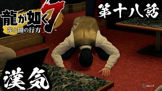 漢気【龍が如く7 光と闇の行方 #18】