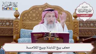 [182] معنى بيع المنابذة وبيع الملامسة - عثمان الخميس