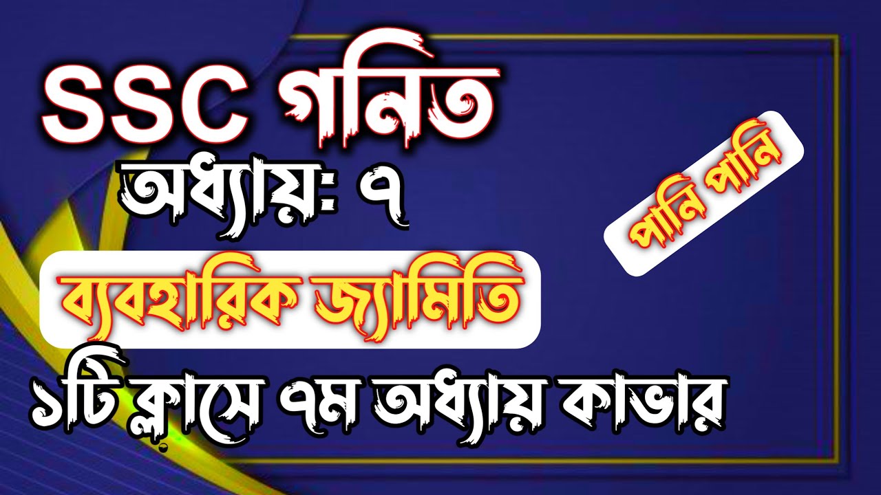 SSC গনিত || অধ্যায়-৭ || ব্যবহারিক জ্যামিতি || ১ম ক্লাস || SSC math Chapter 7 || Rifat Academy