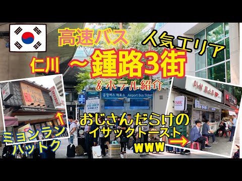 [Coreia] Área popular Jongno 3-ga ♪ Fiquei no Hotel Venue G ☆