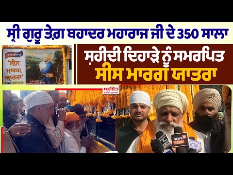Sri Guru Tegh Bahadur Ji ਦੇ 350ਵੇਂ ਸ਼ਹੀਦੀ ਦਿਵਸ ਨੂੰ ਸਮਰਪਿਤ ਸੀਸ ਮਾਰਗ ਯਾਤਰਾ 