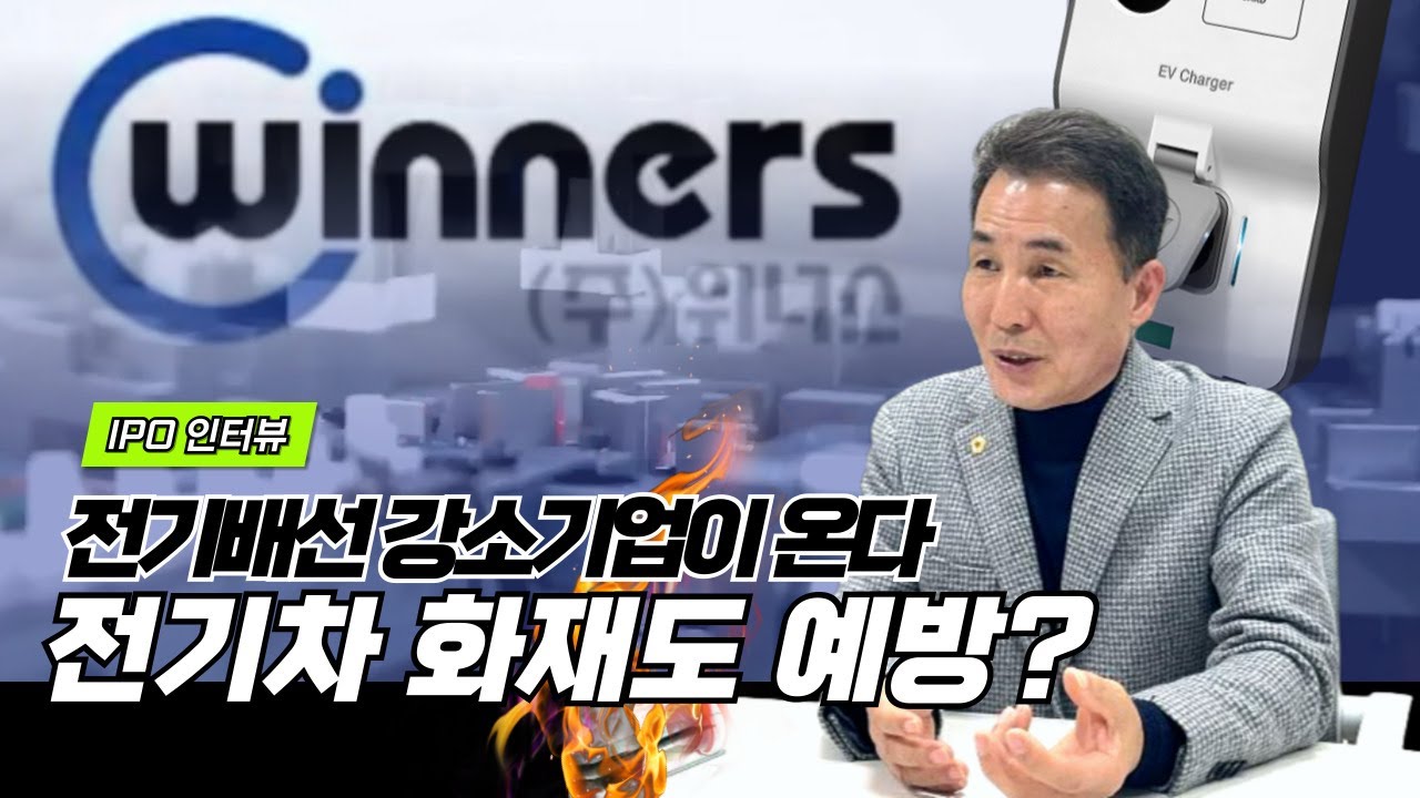 IoT부터, 전기차 충전까지…위너스 [IPO인터뷰]