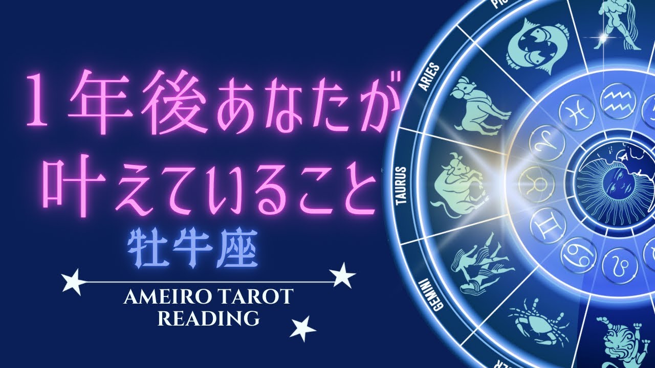 牡牛座🌟1年後叶えていること【仕事・お金・恋愛人間関係】