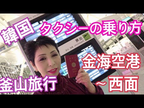 [Viagem para Busan, Coreia do Sul: como pegar um táxi no Aeroporto Internacional de Gimhae]