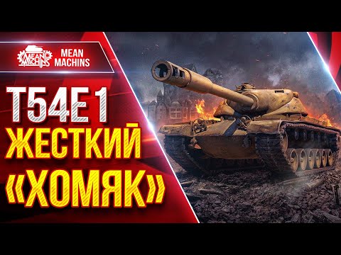 T54E1 (ХОМЯК) — ПОСЛЕ АПА НЕРЕАЛЬНО ЖЕСТКИЙ ● Барабан, Броня, Орудие ● ЛучшееДляВас