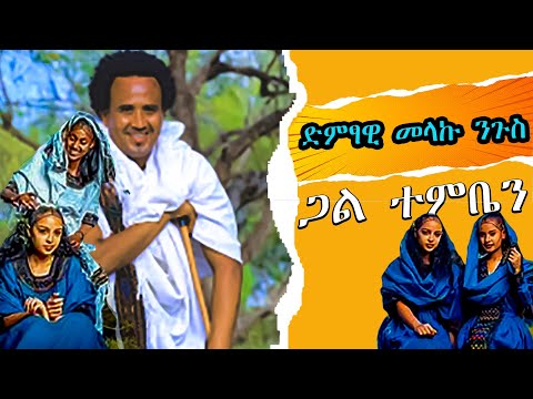 🛑#Melaku Ngus New #Ethiopian Temben Music ( Gal Temben )