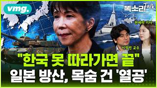411조 쏟아부은 일본 방산, 'K-방산 열공' 나선 진짜 이유 / 똑소리Talk / 비디오머그