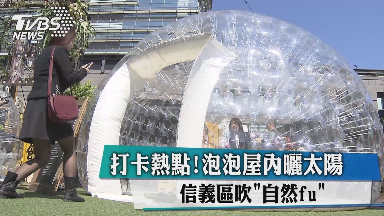 打卡熱點!泡泡屋內曬太陽 信義區吹「自然fu」