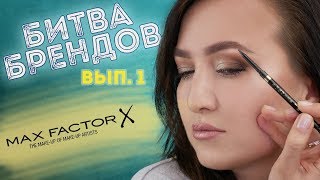 БИТВА БРЕНДОВ: БРОВИ, вып. 1 | MaxFactor Brow Shaper