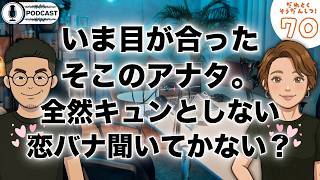 【ラジオ#70】アラサーのリアル恋愛事情：結婚願望ナシなのに、バツイチ年下がグイグイ来る件/サッカー長友似の年下マッチョ/羨ましすぎる。アモーレ。/恋愛価値観のズレってどうすんの？・・・etc