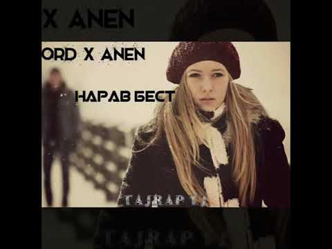 L`OrD x Anen - Нарав бест