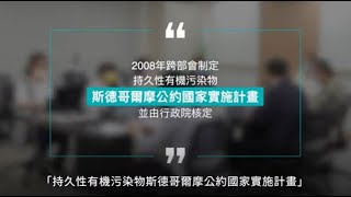 跨部會持久性有機污染物執行成果影片(6分鐘)