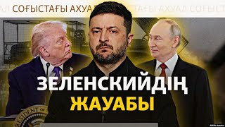 Соғыс тоқтағанына кедергі Зеленский ме? Трамптың даулы сөзі