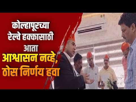 कोल्हापूरच्या रेल्वे हक्कासाठी आता आश्वासन नव्हे, ठोस निर्णय हवा