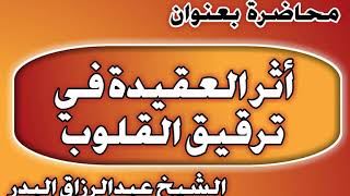 أثر العقيدة في ترقيق القلوب الشيخ عبد الرزاق بن عبد المحسن العباد image