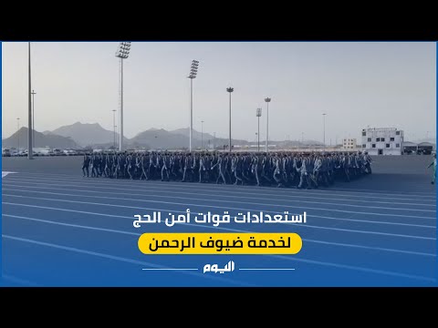 استعدادات قوات أمن الحج لموسم حج 1444