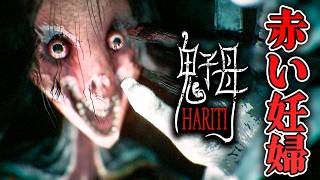 【ホラー】妊婦の女が徘徊する"凶寓"の開発元 最新作が早くもリリース！【鬼子母 Hariti】
