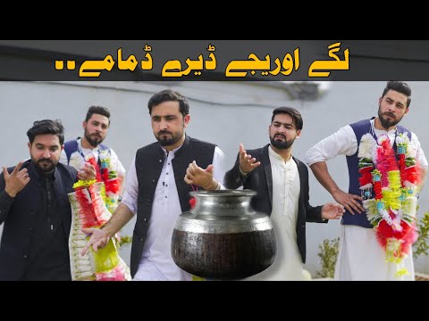 Pashto new funny video | Lagi owreji ow deri damami | zindabad vines new 2023