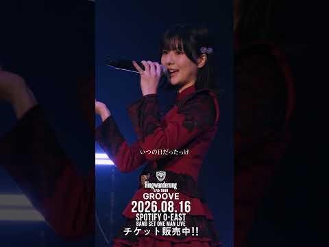 アッチェレランド / Ringwanderung #idol #アイドル #music