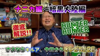 【徹底解説】『HUNTER✕HUNTER』ナニカ編~暗黒大陸編【切り抜き・岡田斗司夫】
