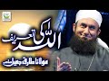 maulana tariq jameel allah ki tareef new bayan 2021 tauheed islamic