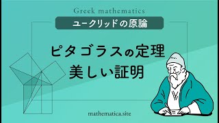 「ピタゴラスの定理」の美しい証明
