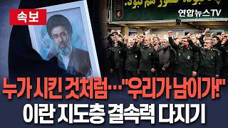 [????속보] 마치 누가 시킨것처럼…우리가 남이가! 이란 지도층, 일제히 강경파·협상파 갈등설 잠재우기 / 연합뉴스TV(YonhapnewsTV)