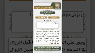 صورة 11528 - حكم صلاة الجمعة قبل الزوال -  نور على الدرب