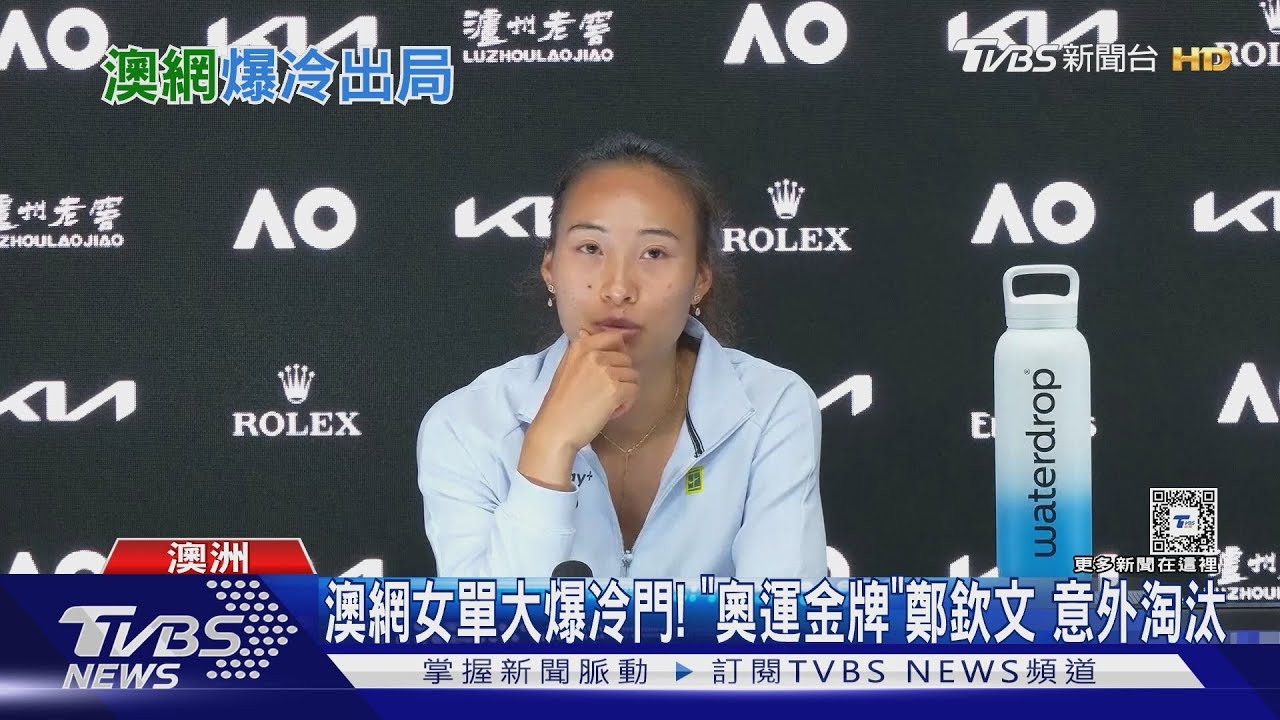 澳網女單大爆冷門！「奧運金牌」鄭欽文　意外淘汰