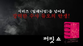 Download lagu 추리소설 마니아들 사이에서 먼저 소문난 화제의 범죄 스릴러 #퍼핏쇼 #thepuppetshow mp3 Download lagu 추리소설 마니아들 사이에서 먼저 소문난 화제의 범죄 스릴러 #퍼핏쇼 #thepuppetshow mp3