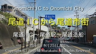 preview picture of video '尾道IC～尾道市街 (3倍速) Onomichi IC to Onomichi City'