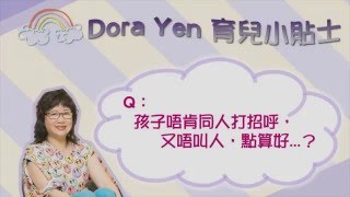 孩子唔肯同人打招呼？！