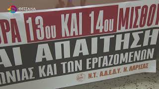 ΑΓΩΝΙΣΤΙΚΟ ΠΑΡΩΝ ΑΠΟ ΤΗΝ ΑΔΕΔΥ ΛΑΡΙΣΑΣ ΣΤΟ ΣΥΛΛΑΛΗΤΗΡΙΟ ΣΤΗ ΔΕΘ  02 09 2026