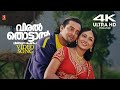 Viral Thottal Viriyunna 4K Video Song Gireesh Puthenchery Deva KS Chithra P Jayachandran