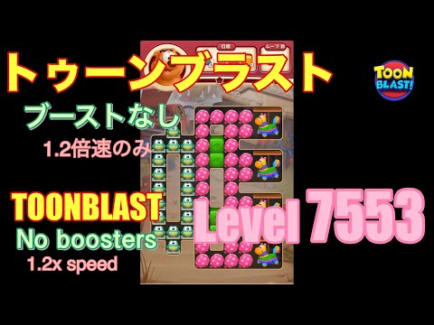 トゥーンブラスト 7553 ブーストなし toonblast No boosters